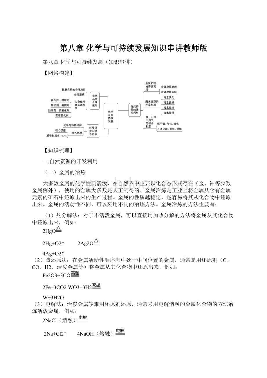 第八章 化学与可持续发展知识串讲教师版.docx