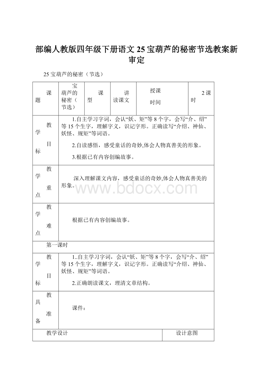 部编人教版四年级下册语文25宝葫芦的秘密节选教案新审定.docx_第1页