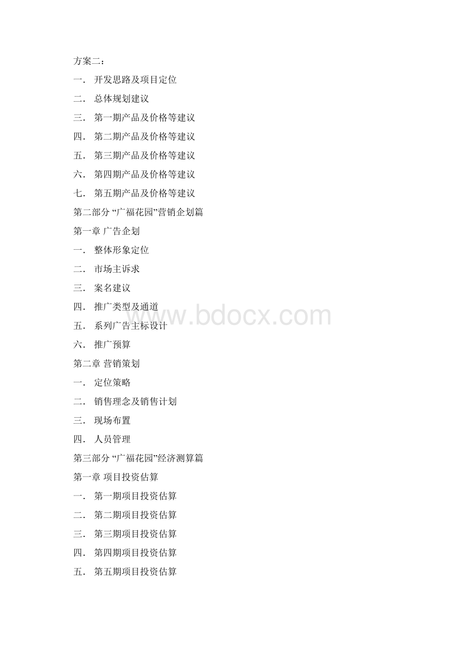 广福花园全程策划报告Word格式.docx_第2页