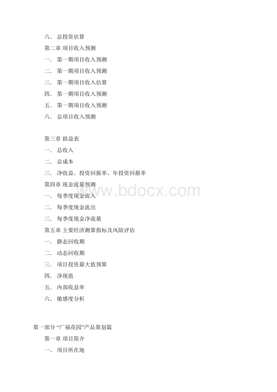 广福花园全程策划报告Word格式.docx_第3页