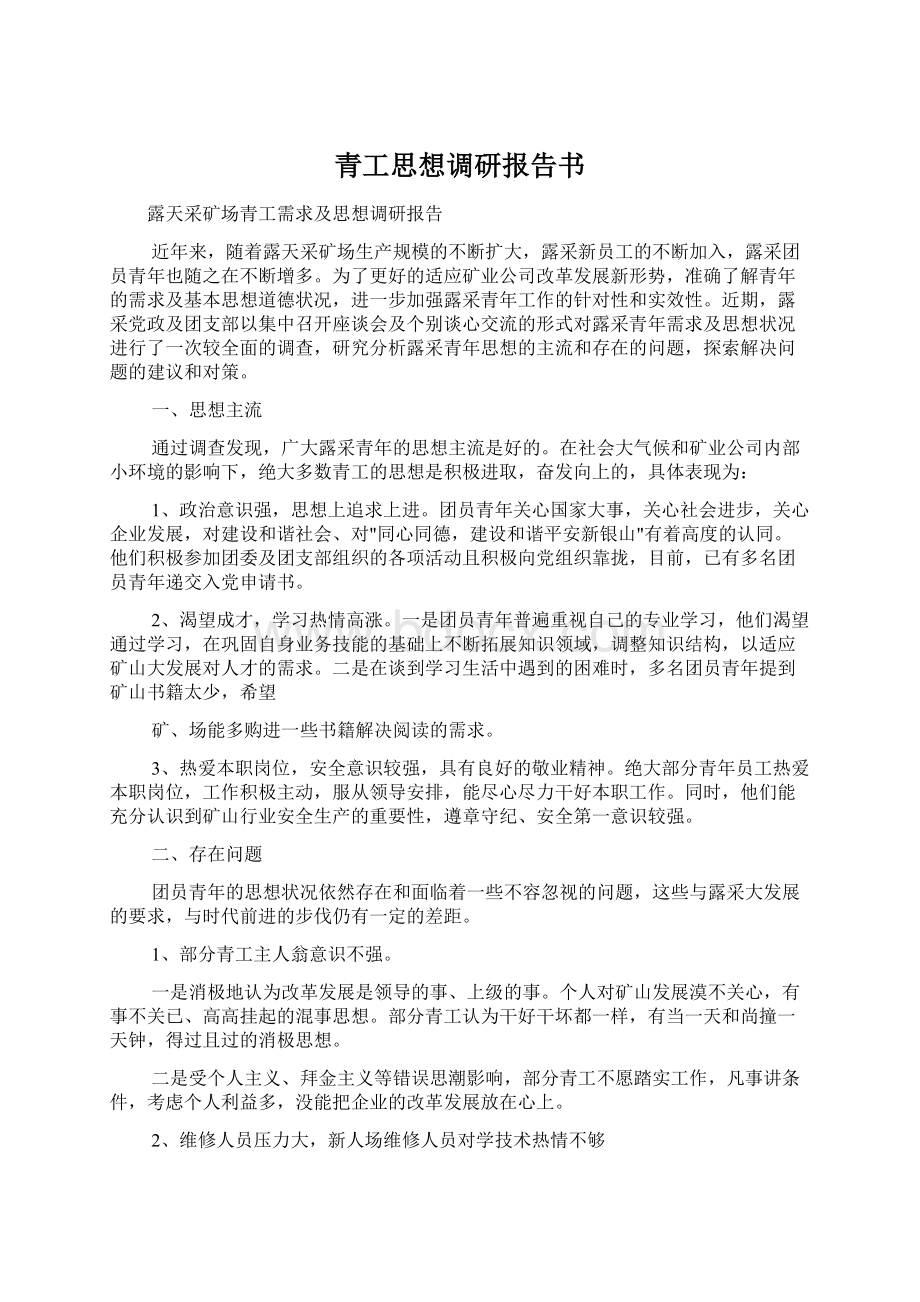 青工思想调研报告书.docx