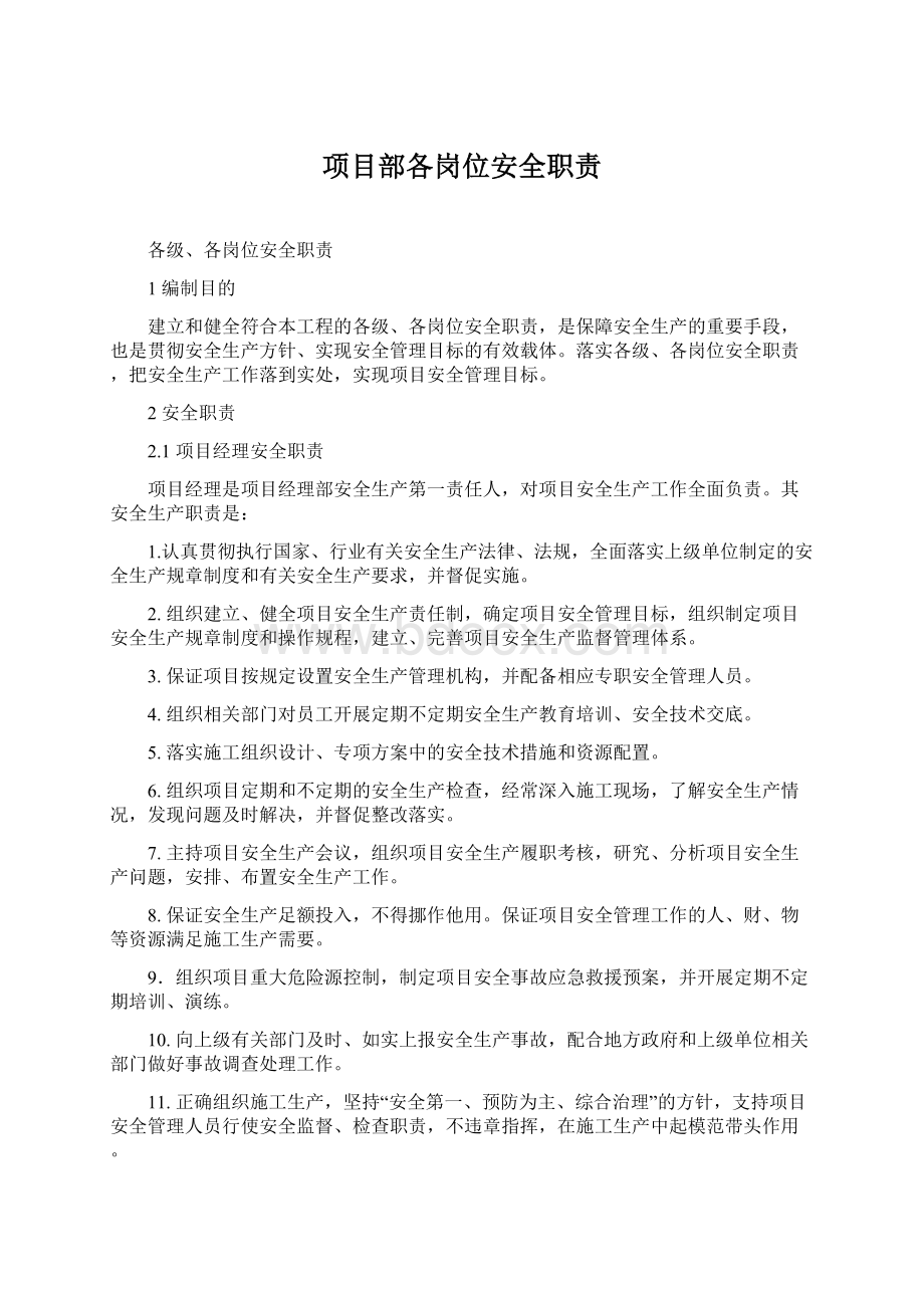 项目部各岗位安全职责.docx_第1页