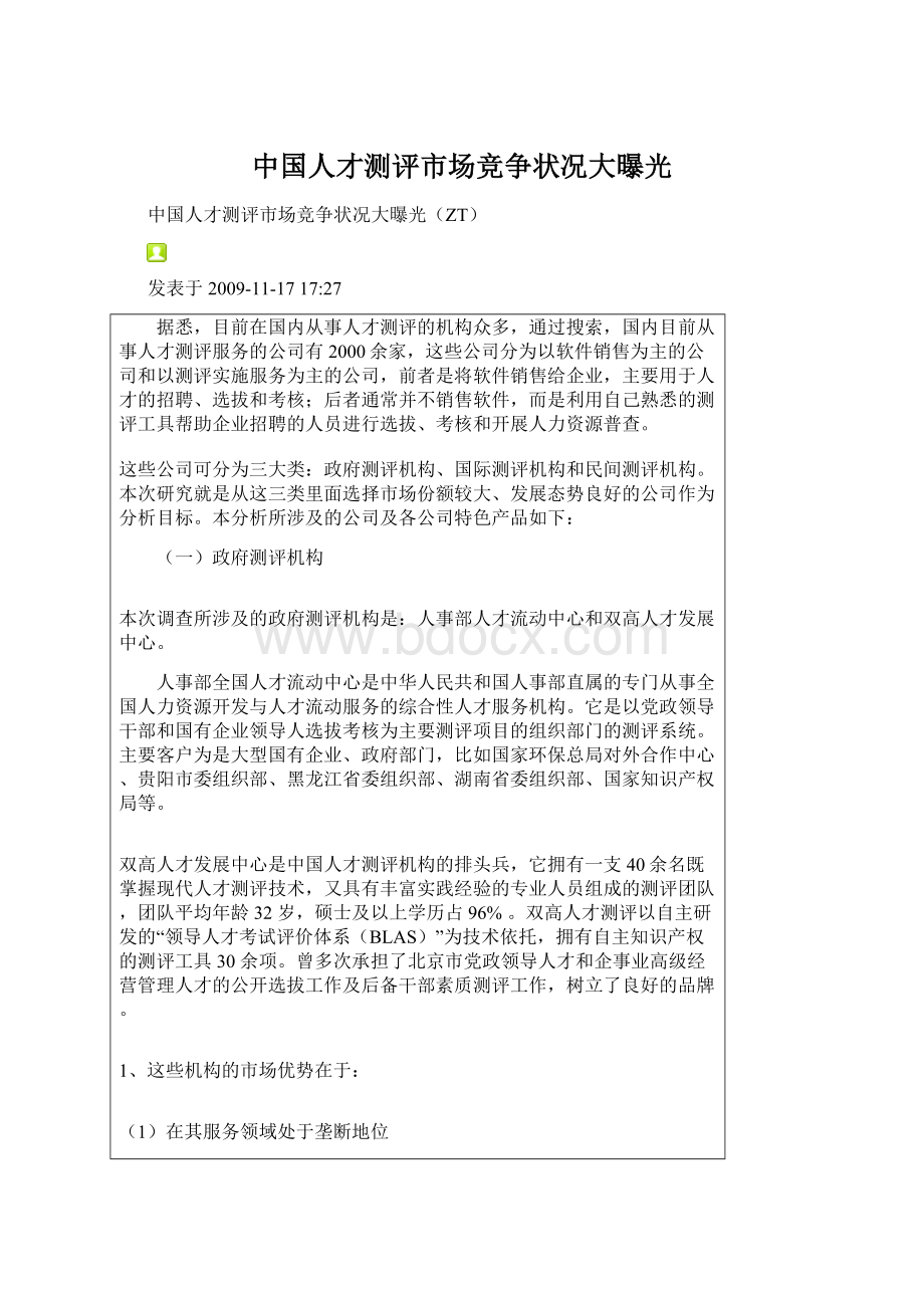 中国人才测评市场竞争状况大曝光.docx_第1页