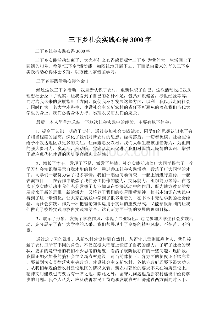 三下乡社会实践心得3000字.docx_第1页