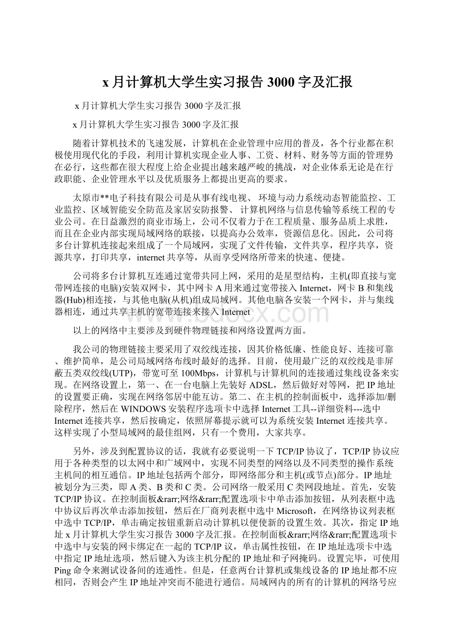 x月计算机大学生实习报告3000字及汇报.docx