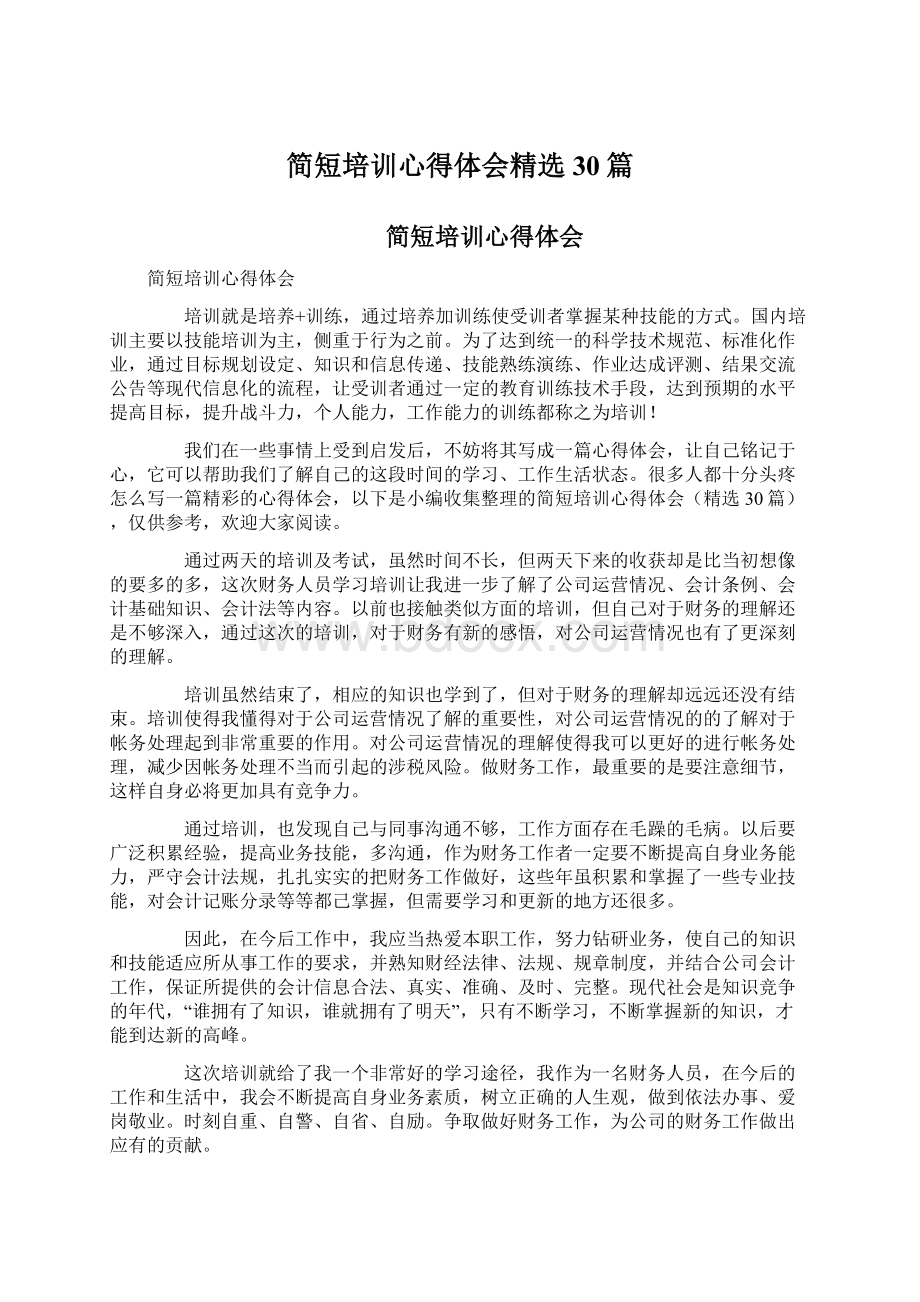 简短培训心得体会精选30篇Word文档下载推荐.docx