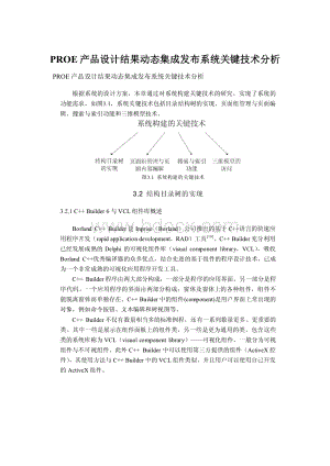 PROE产品设计结果动态集成发布系统关键技术分析.docx