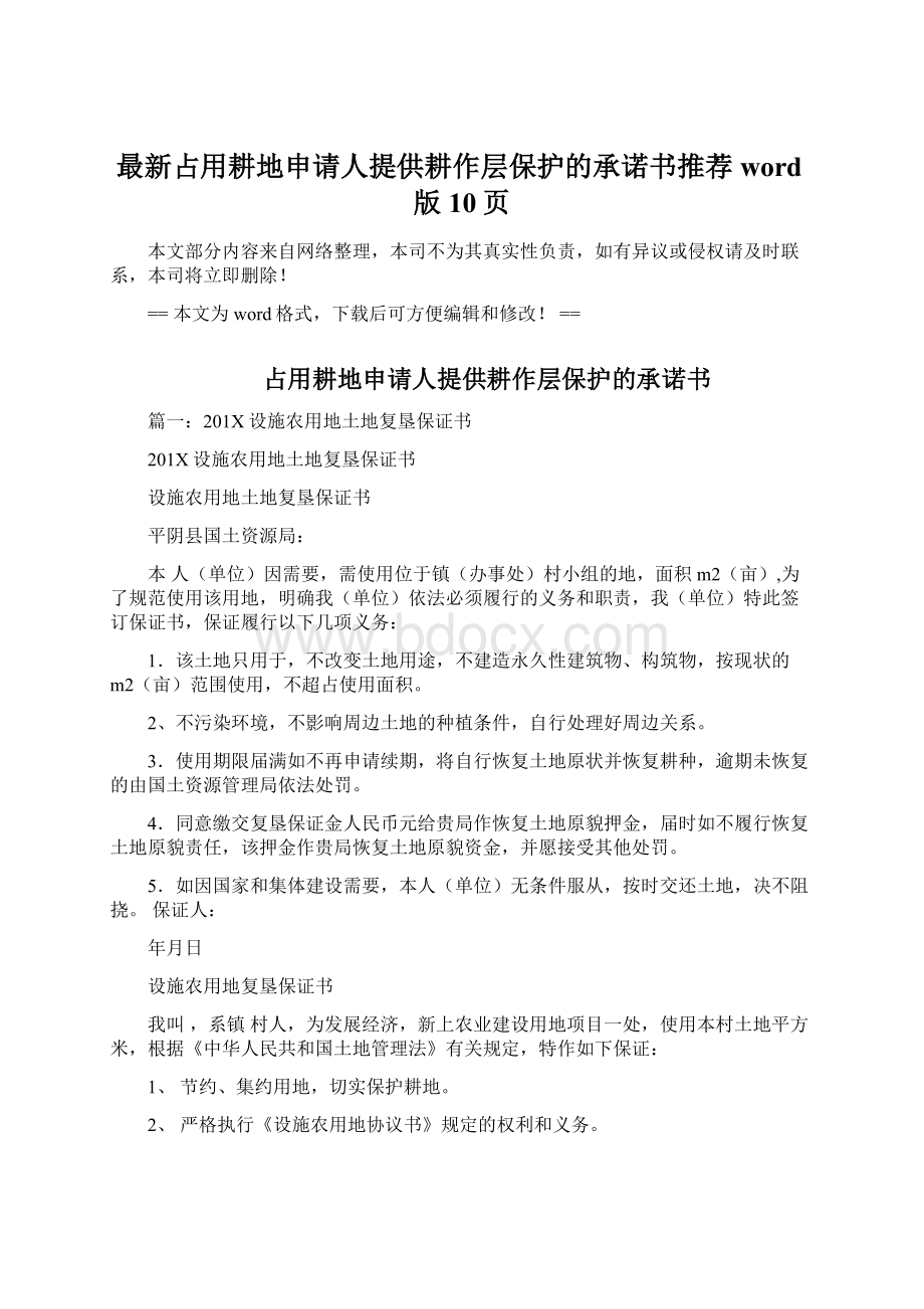 最新占用耕地申请人提供耕作层保护的承诺书推荐word版 10页Word格式文档下载.docx_第1页