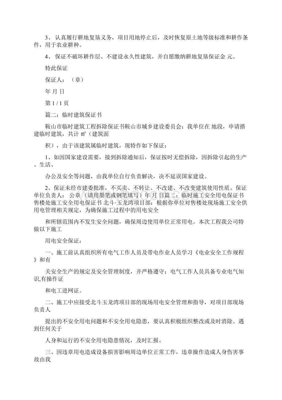 最新占用耕地申请人提供耕作层保护的承诺书推荐word版 10页Word格式文档下载.docx_第2页