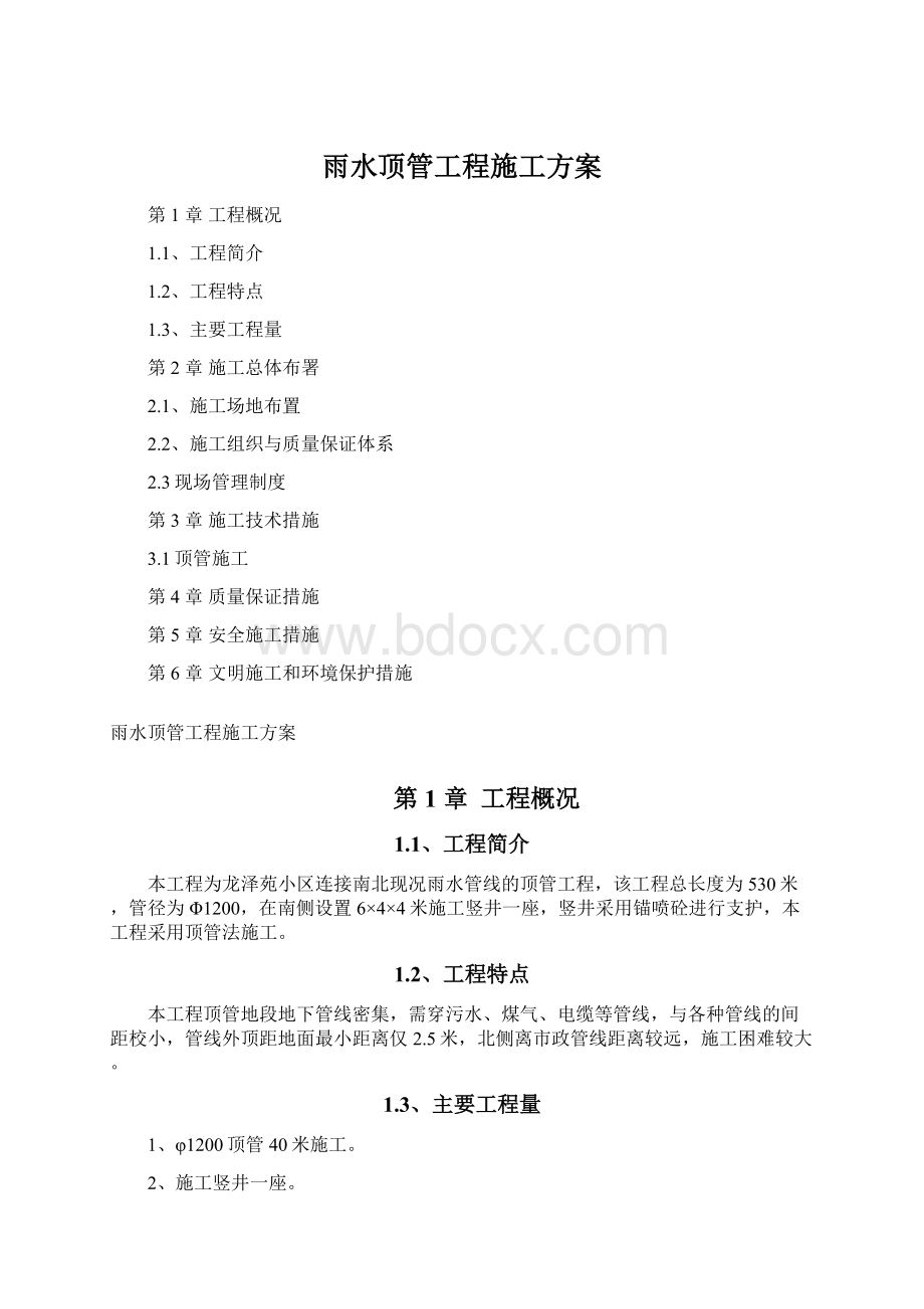 雨水顶管工程施工方案.docx_第1页