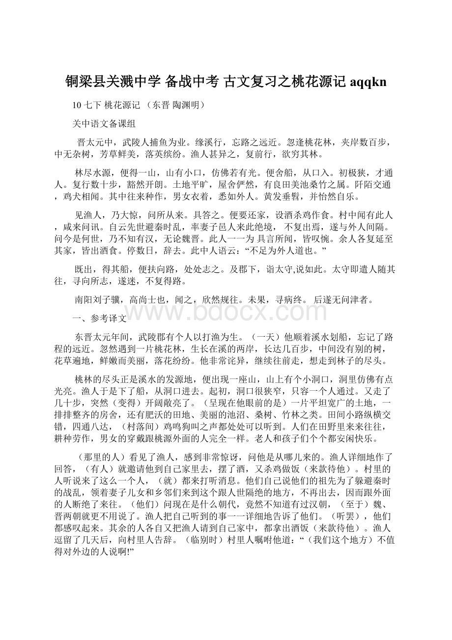 铜梁县关溅中学 备战中考 古文复习之桃花源记aqqknWord格式.docx_第1页