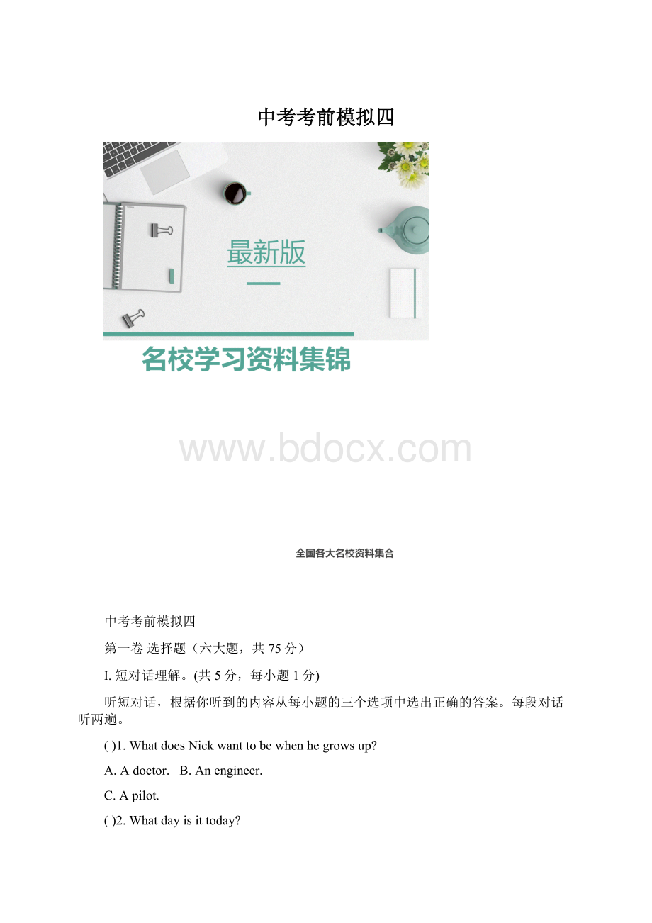 中考考前模拟四.docx_第1页