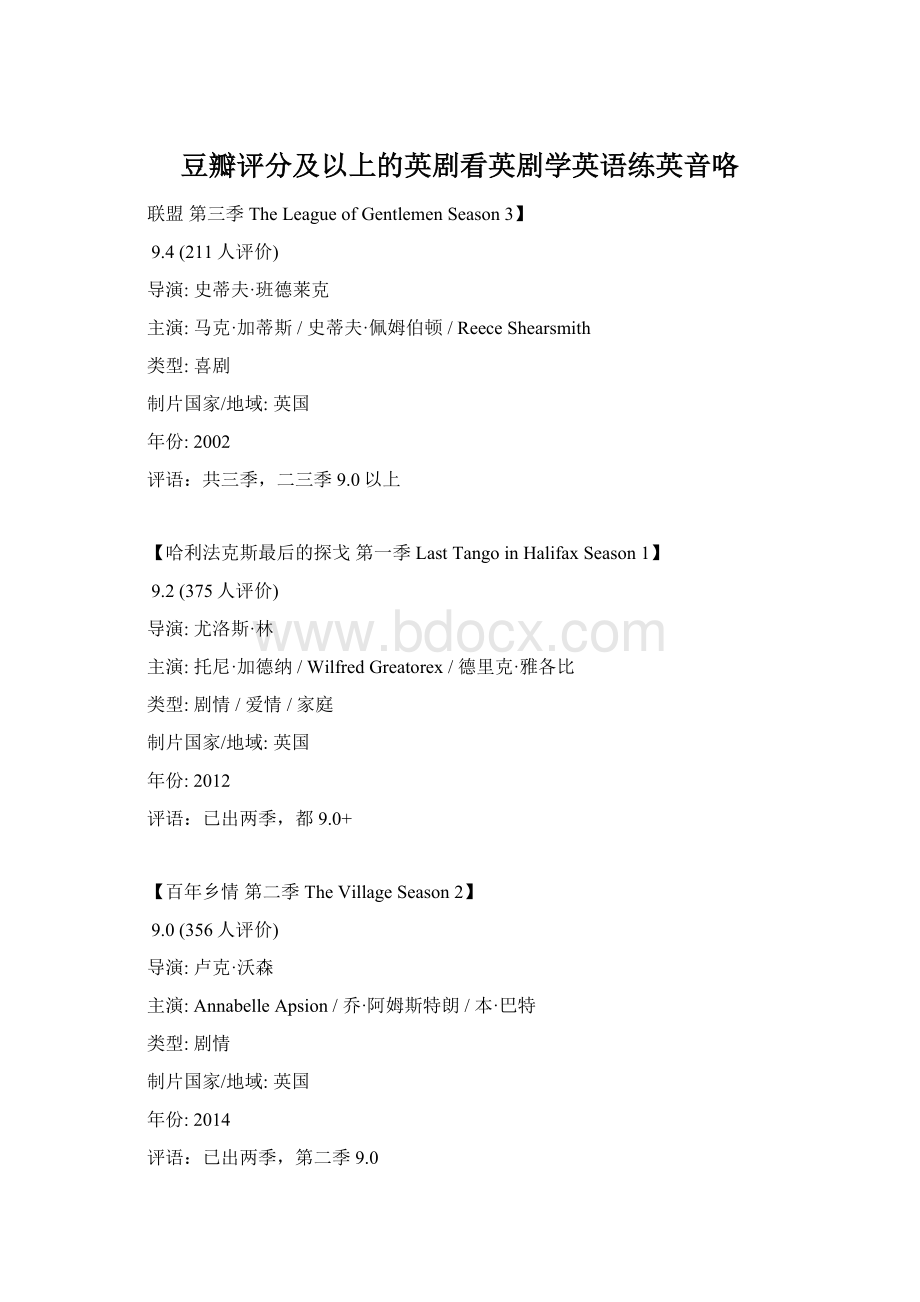 豆瓣评分及以上的英剧看英剧学英语练英音咯Word文档格式.docx