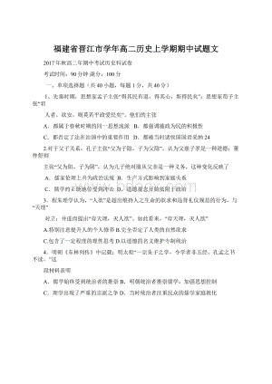 福建省晋江市学年高二历史上学期期中试题文.docx