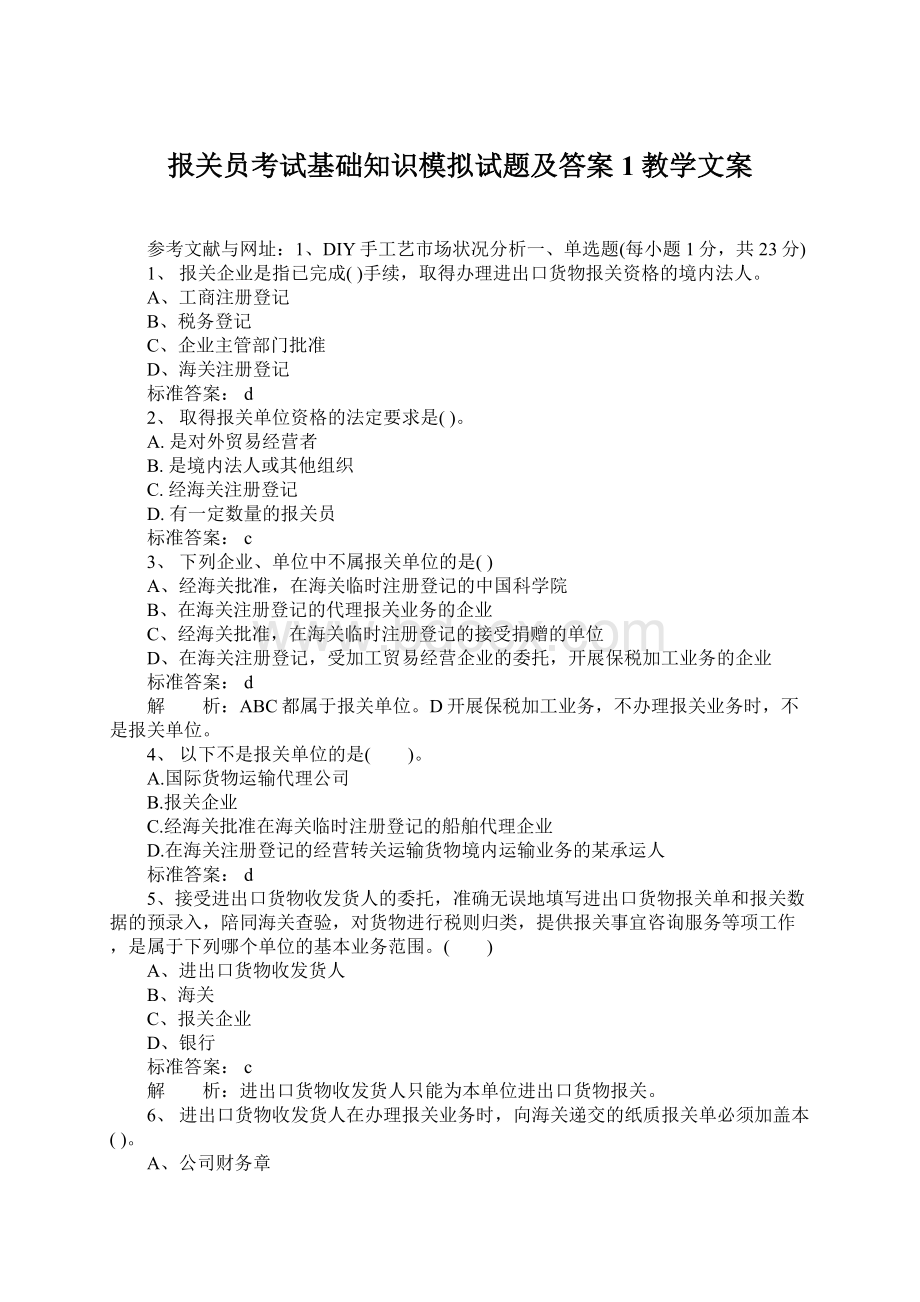 报关员考试基础知识模拟试题及答案1教学文案.docx_第1页