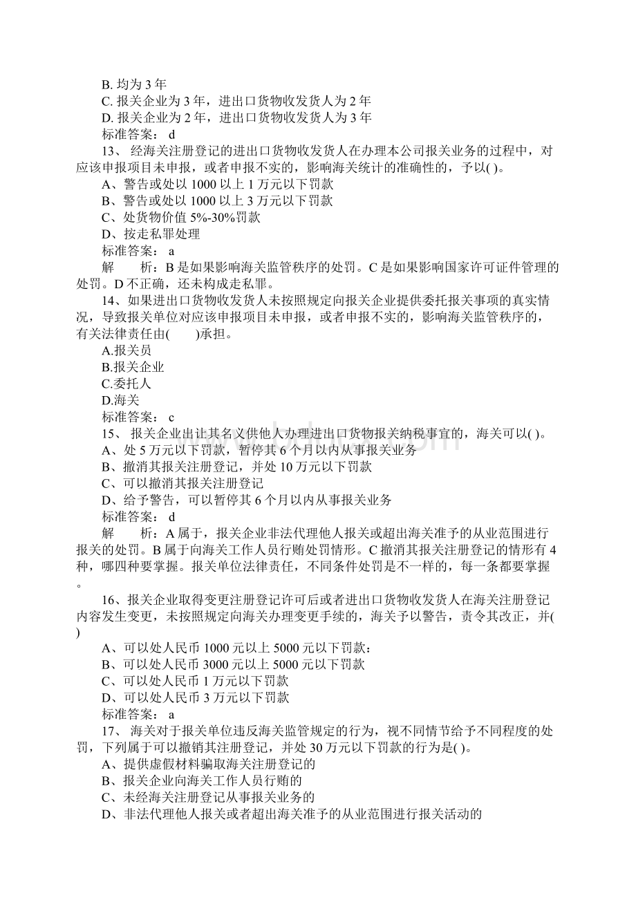 报关员考试基础知识模拟试题及答案1教学文案.docx_第3页