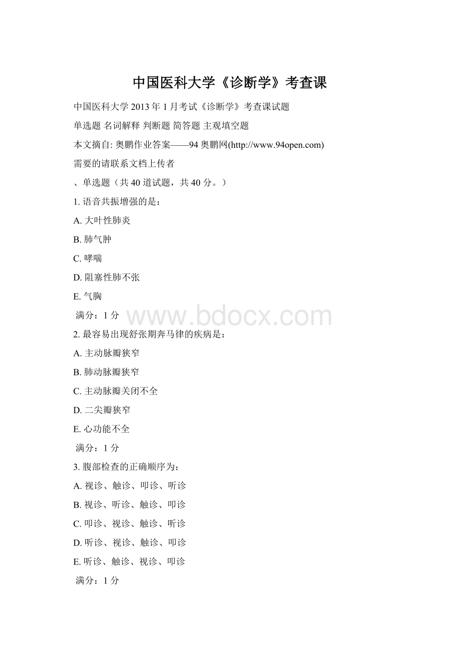 中国医科大学《诊断学》考查课Word文档格式.docx