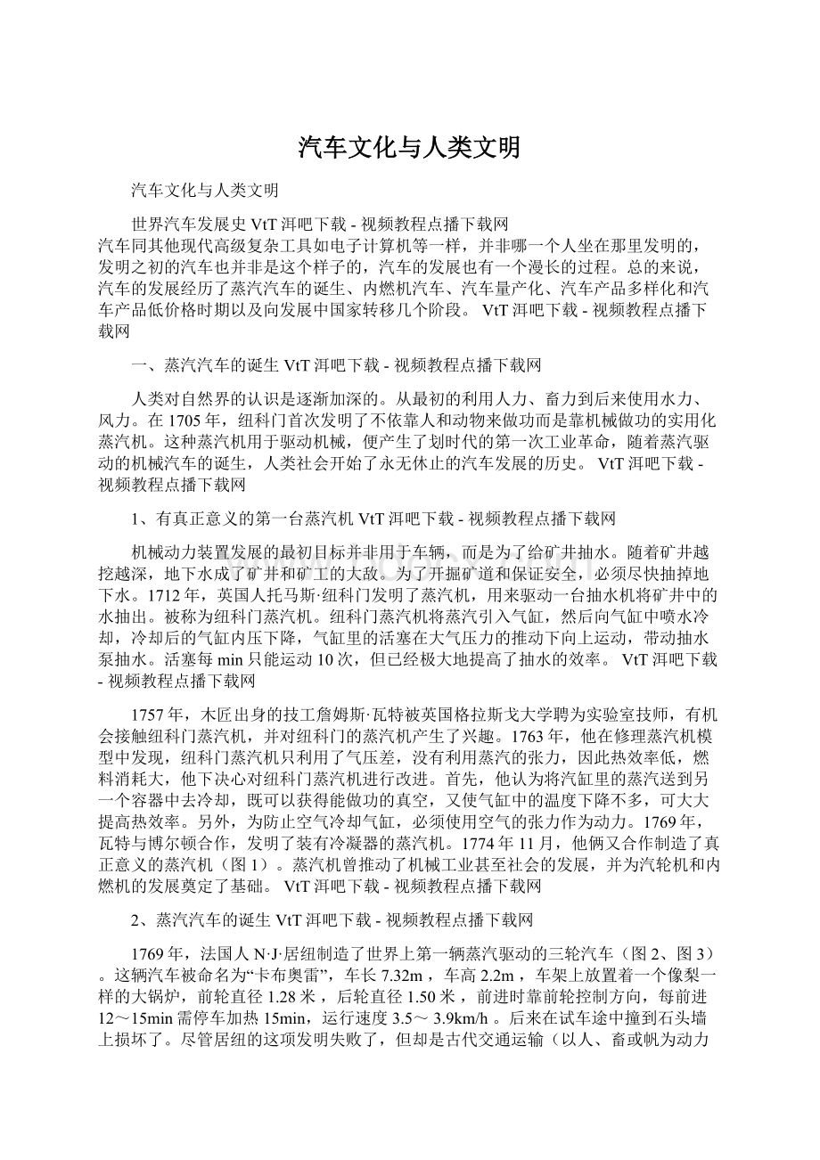 汽车文化与人类文明Word文档下载推荐.docx_第1页