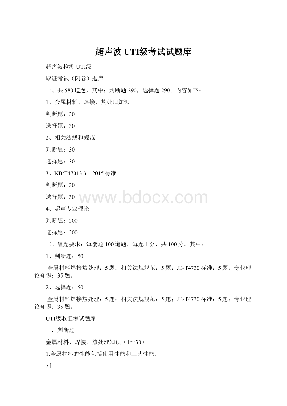 超声波UTⅠ级考试试题库Word格式文档下载.docx