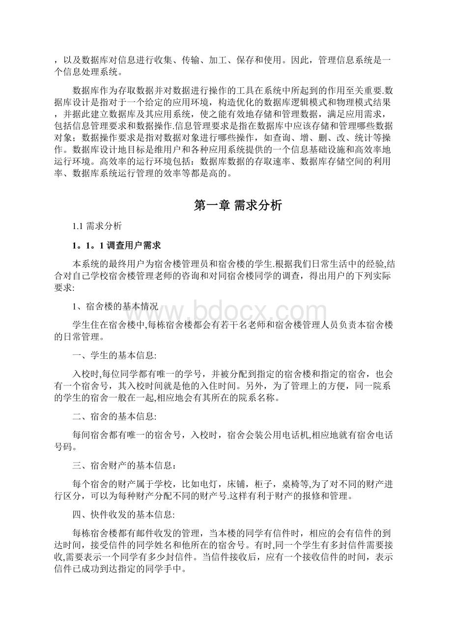 宿舍管理系统需求分析报告.docx_第2页