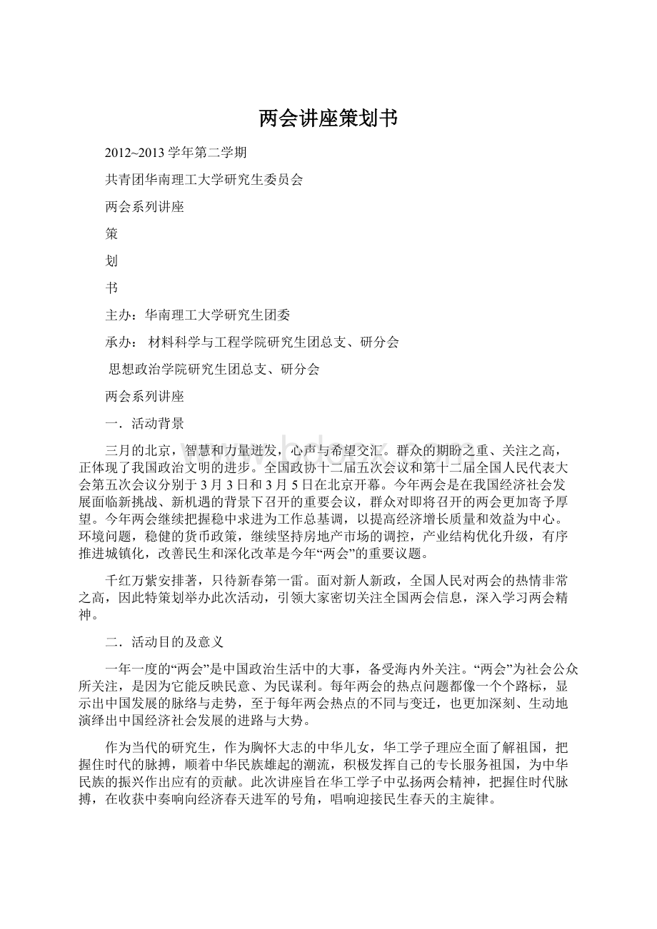 两会讲座策划书.docx_第1页