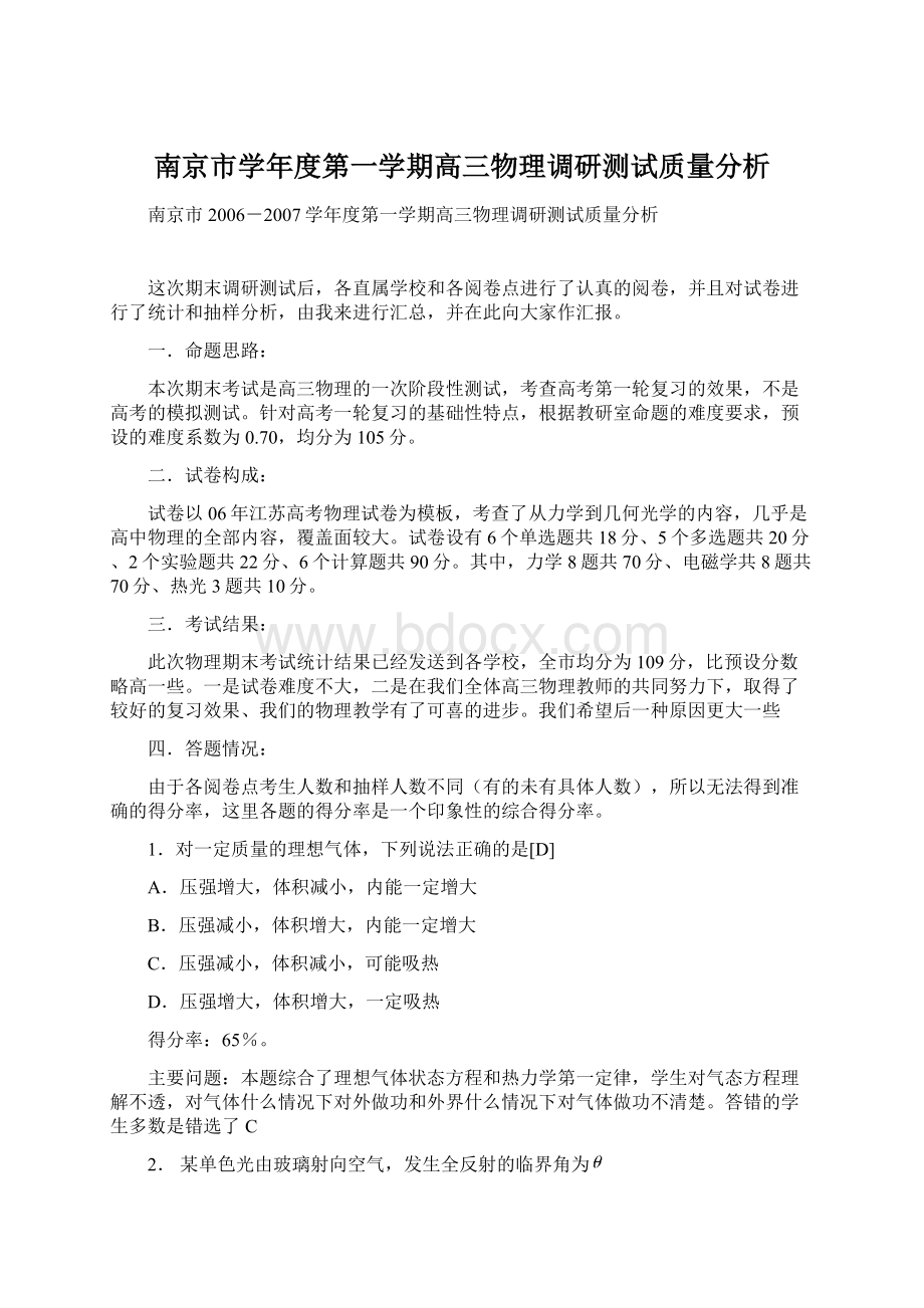 南京市学年度第一学期高三物理调研测试质量分析.docx