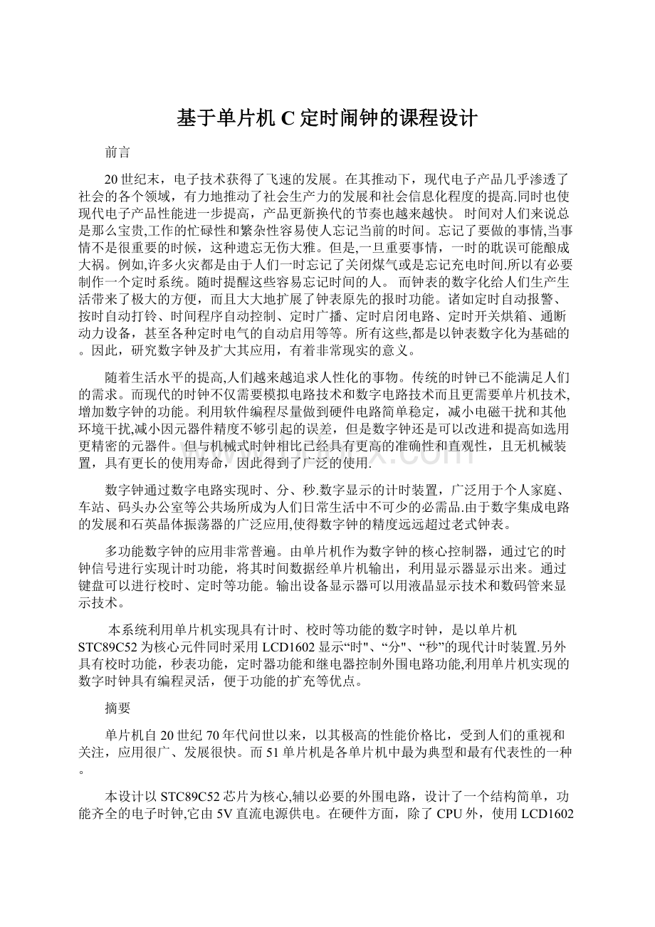 基于单片机C定时闹钟的课程设计文档格式.docx_第1页