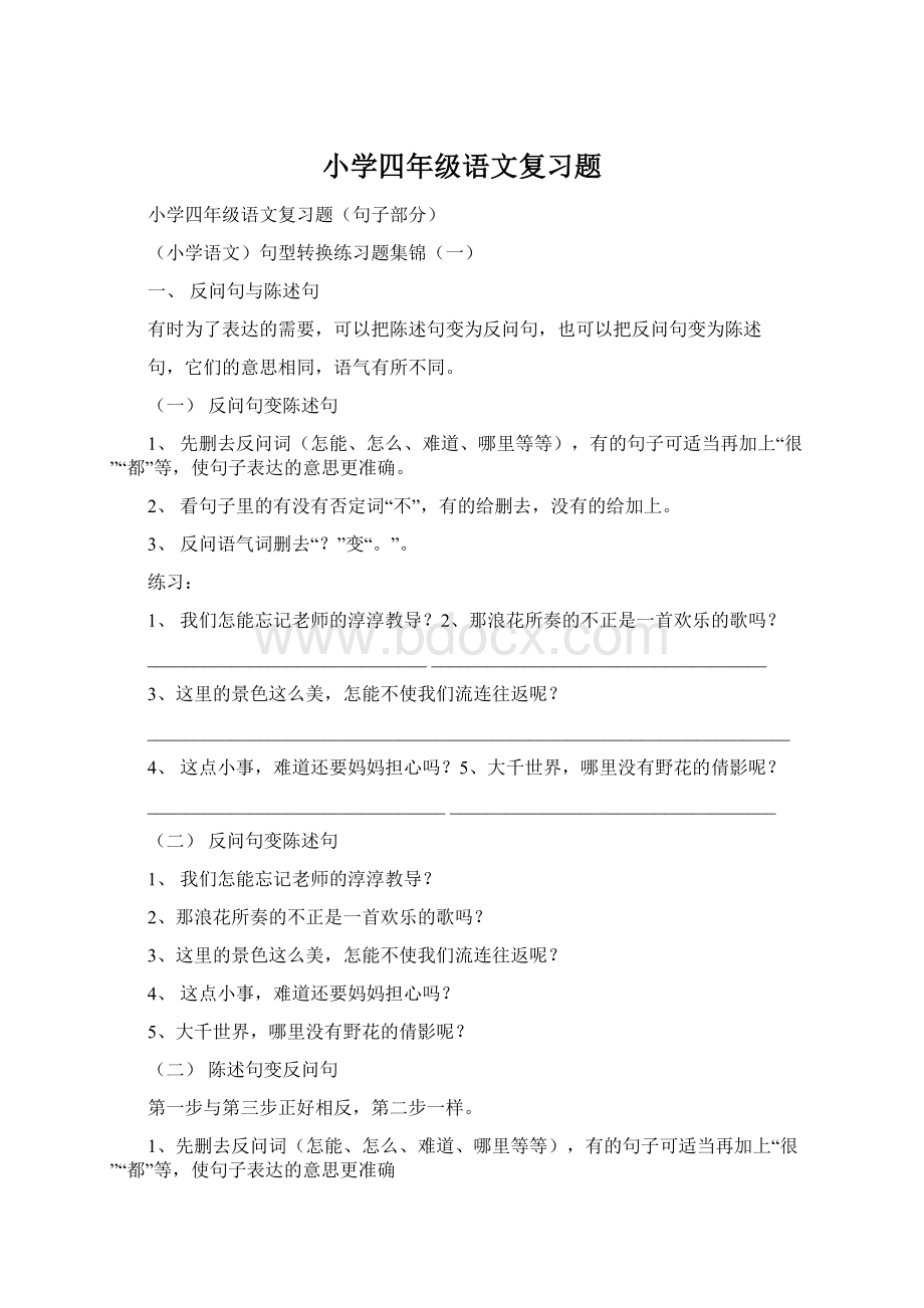 小学四年级语文复习题Word格式.docx