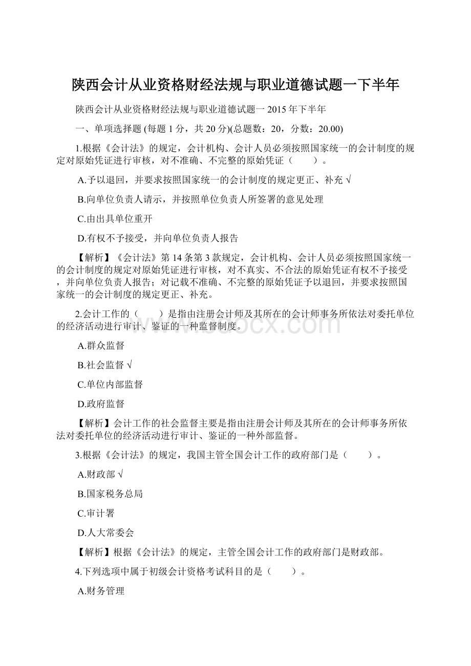 陕西会计从业资格财经法规与职业道德试题一下半年Word格式文档下载.docx_第1页