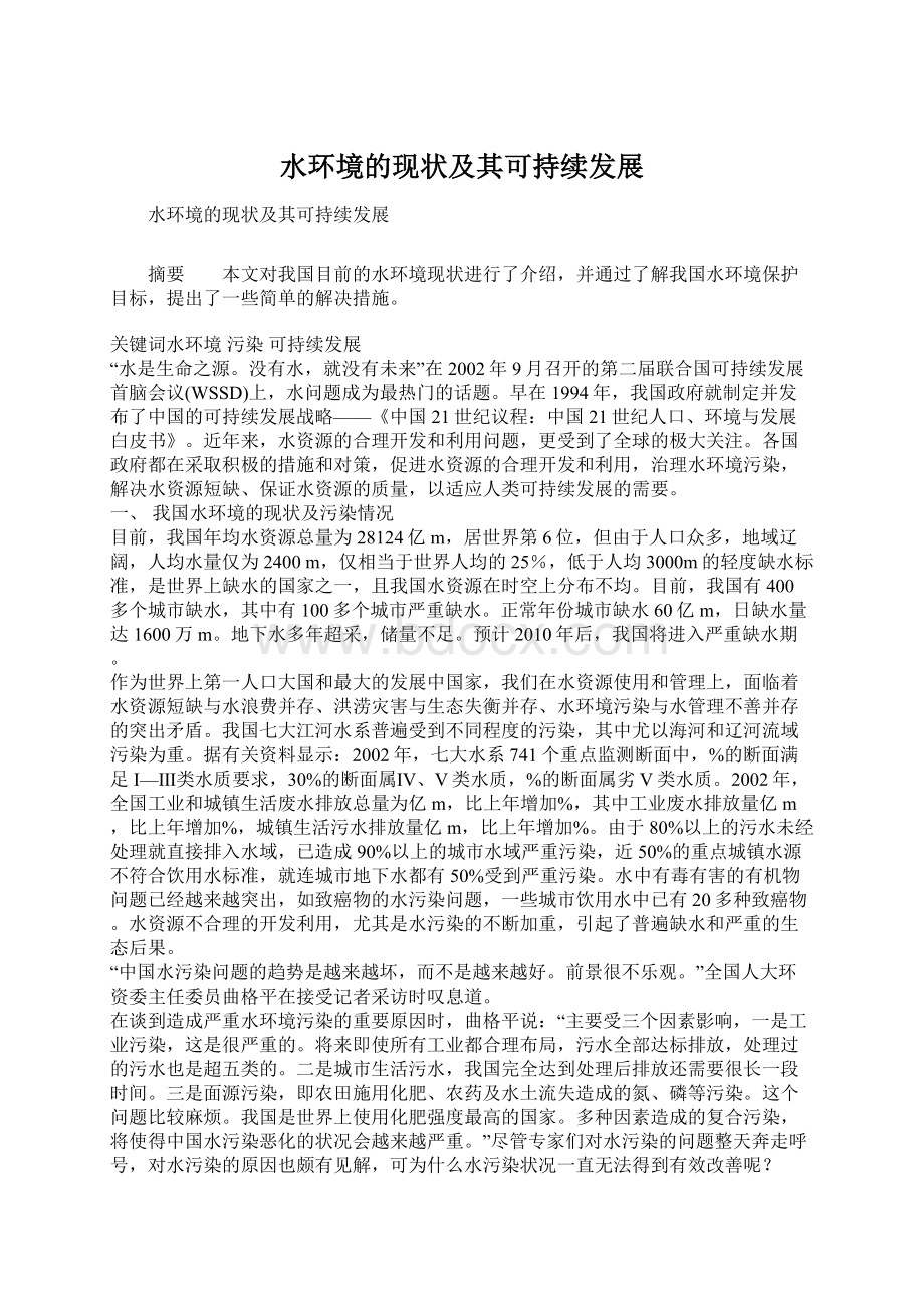 水环境的现状及其可持续发展Word格式文档下载.docx