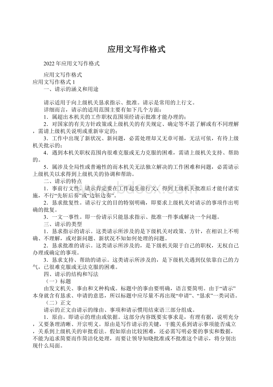 应用文写作格式文档格式.docx