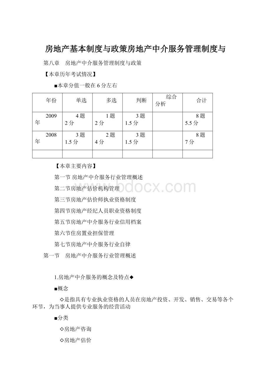 房地产基本制度与政策房地产中介服务管理制度与Word格式.docx