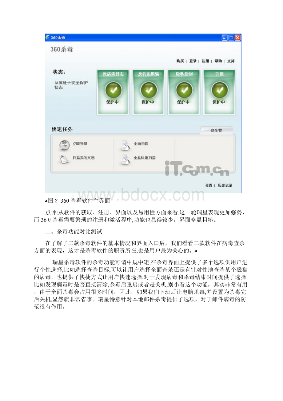 自瑞星对比360杀毒软件的优势Word文件下载.docx_第2页