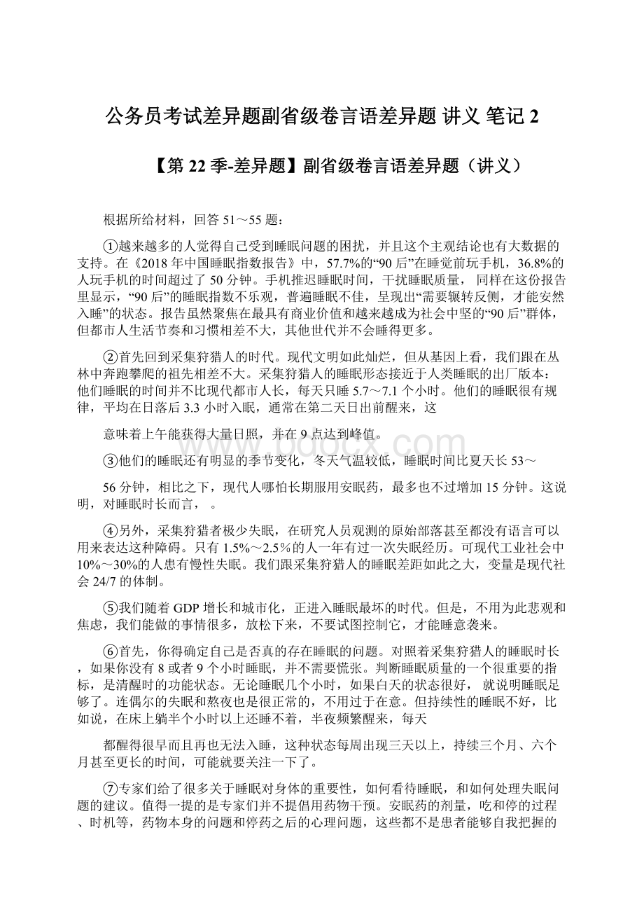 公务员考试差异题副省级卷言语差异题讲义 笔记 2Word格式文档下载.docx