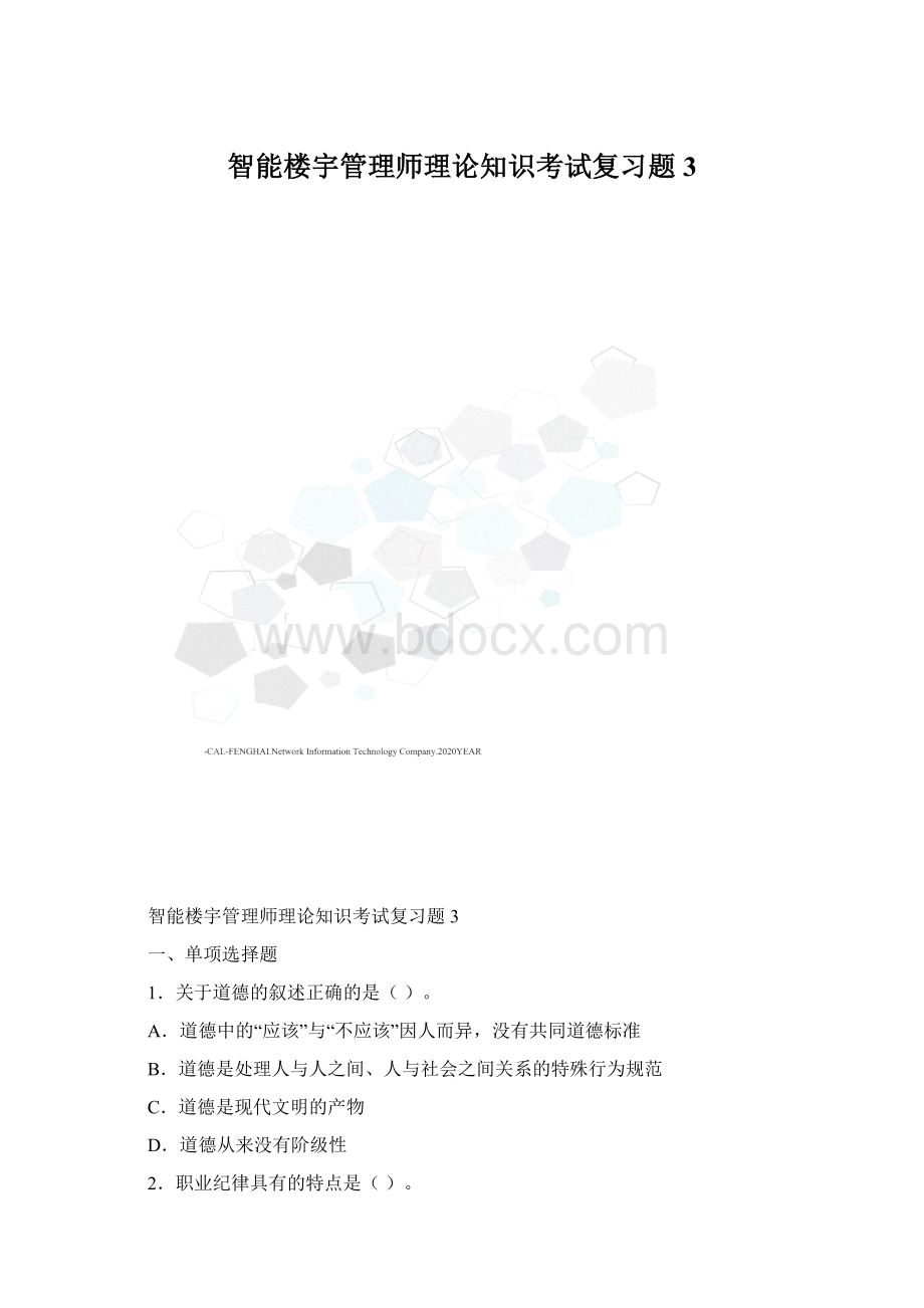 智能楼宇管理师理论知识考试复习题3.docx_第1页