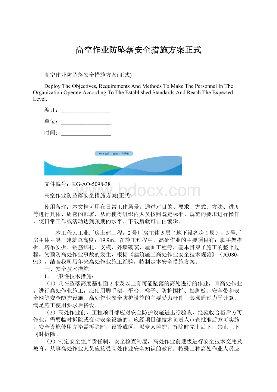 高空作业防坠落安全措施方案正式.docx