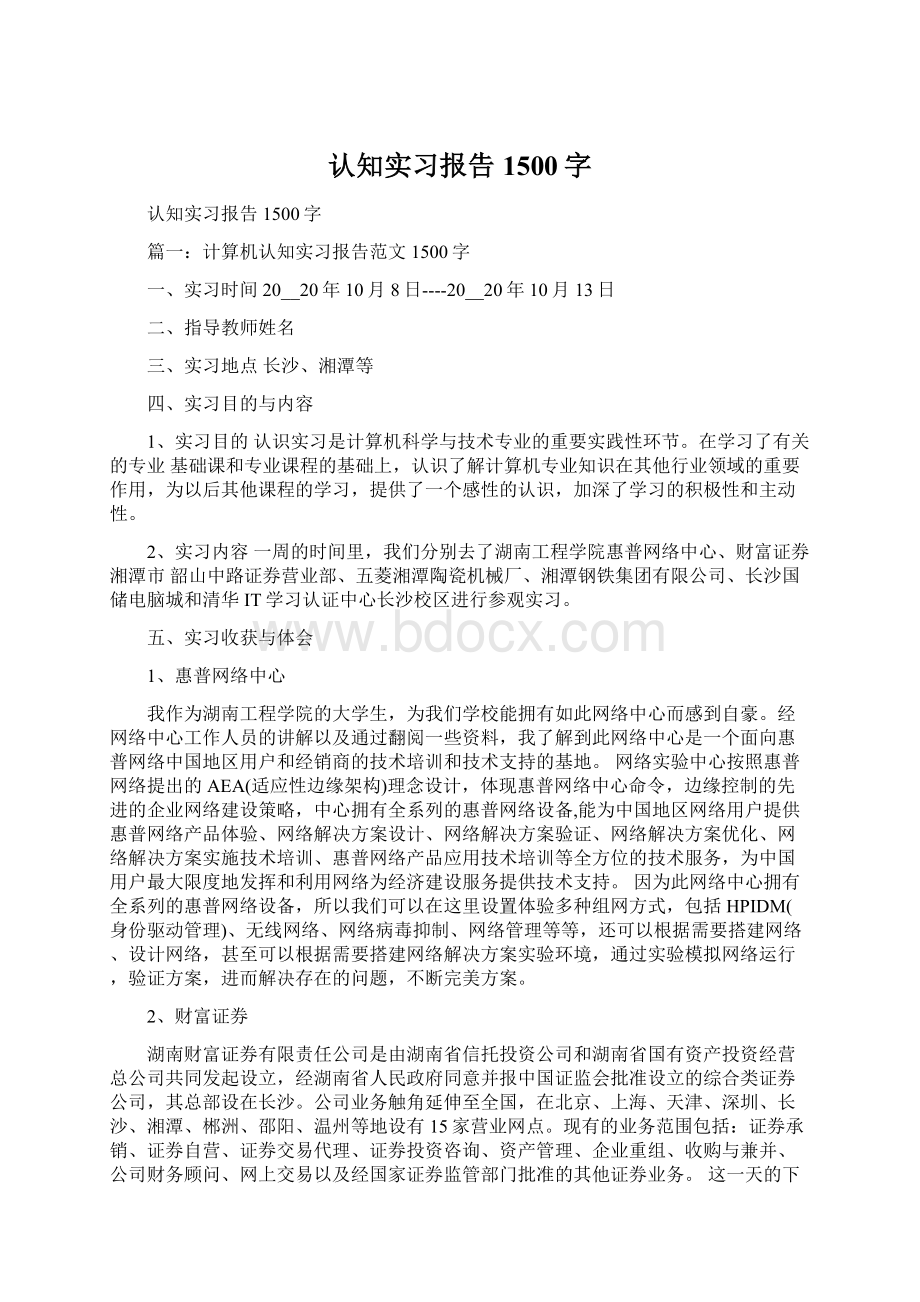 认知实习报告1500字.docx_第1页