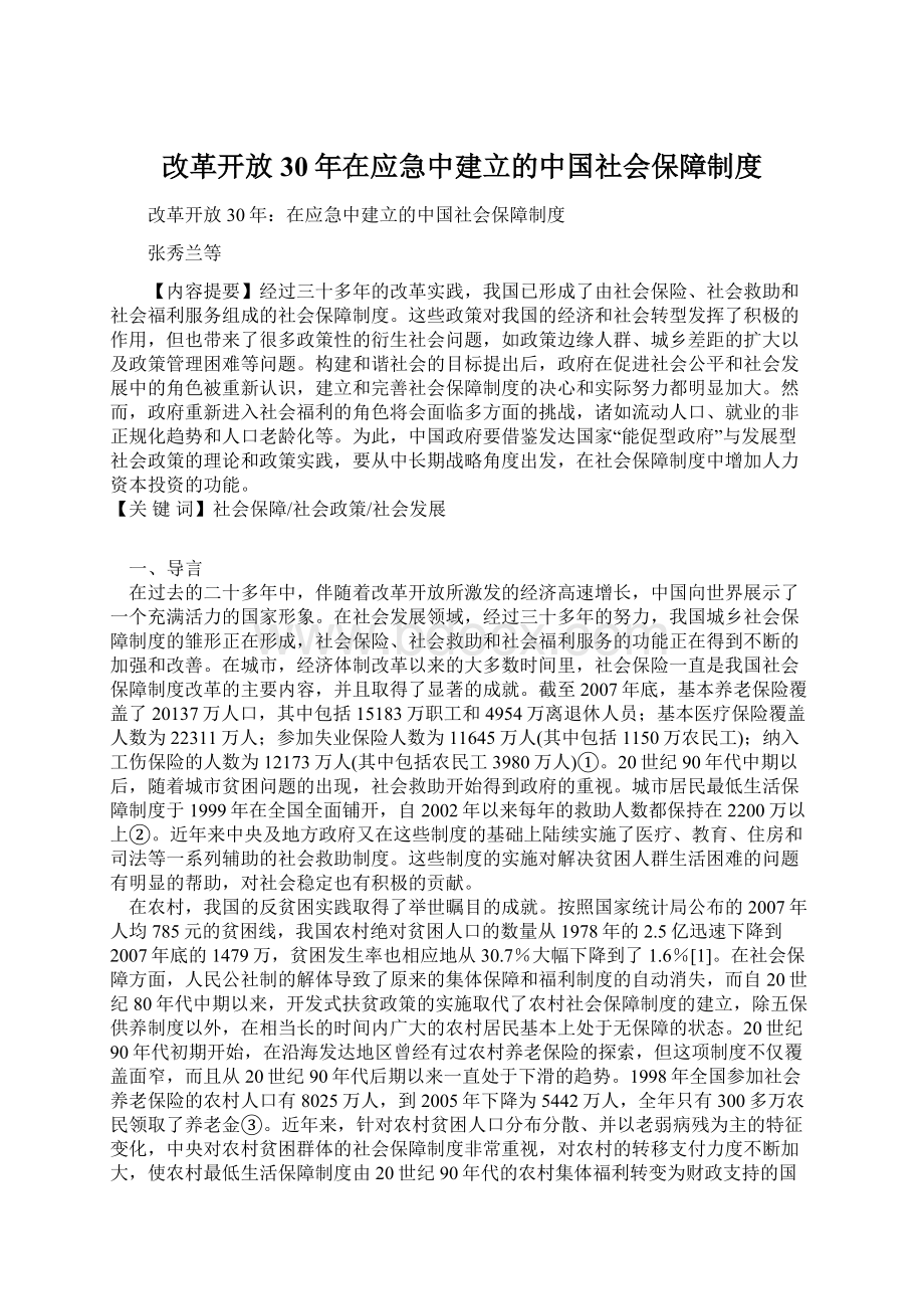 改革开放30年在应急中建立的中国社会保障制度Word格式.docx