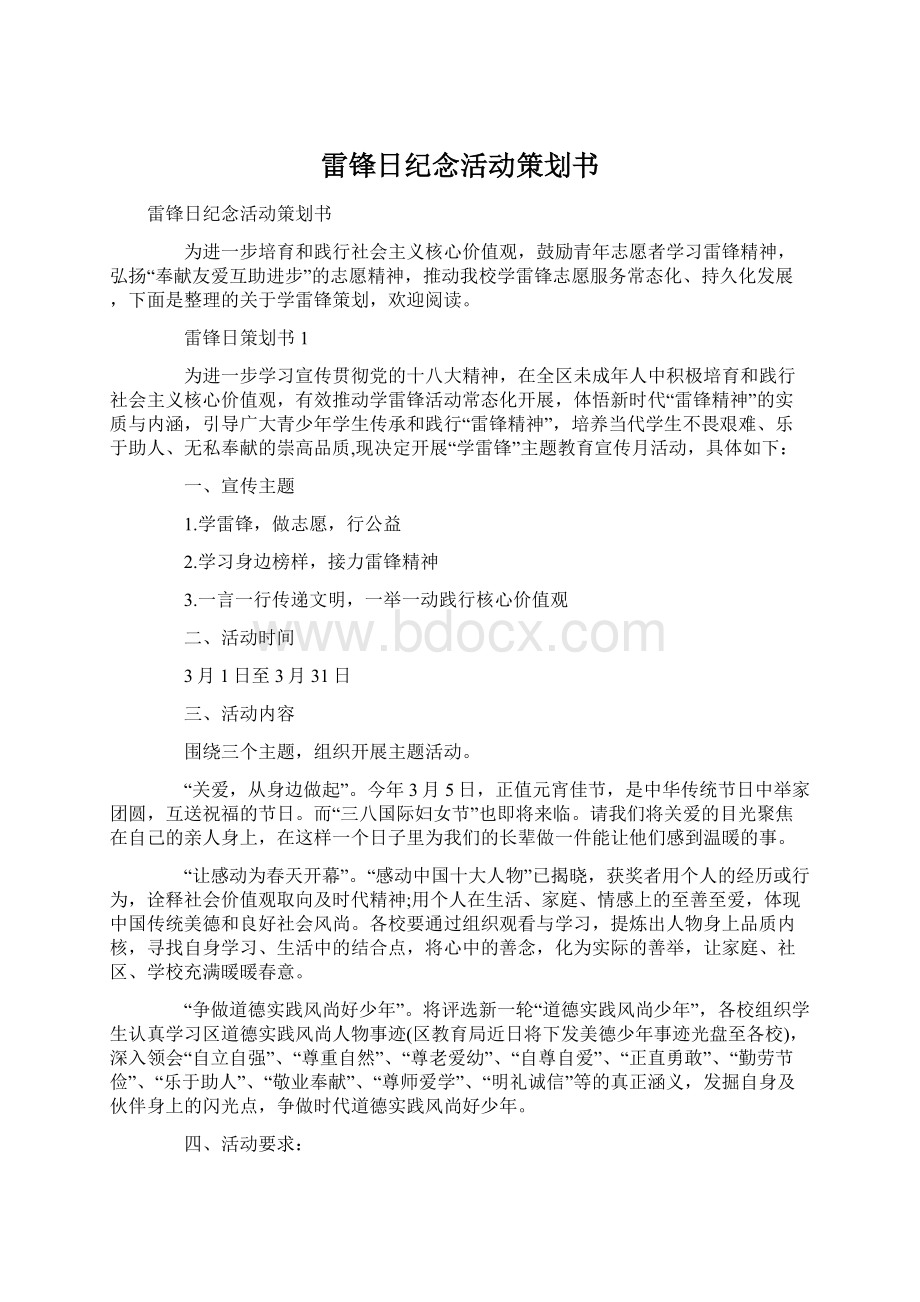 雷锋日纪念活动策划书.docx_第1页