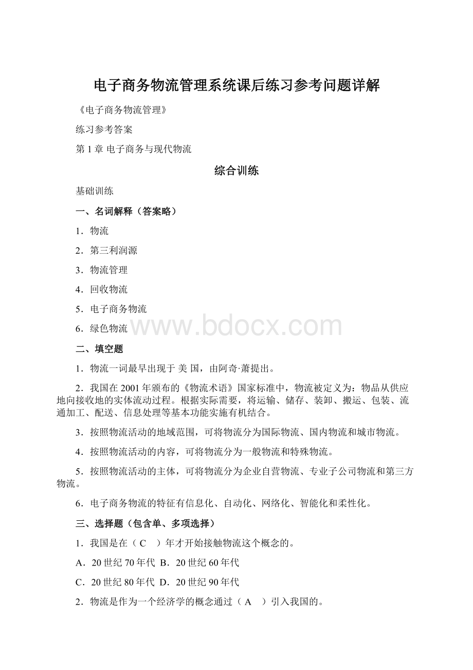 电子商务物流管理系统课后练习参考问题详解Word文档下载推荐.docx