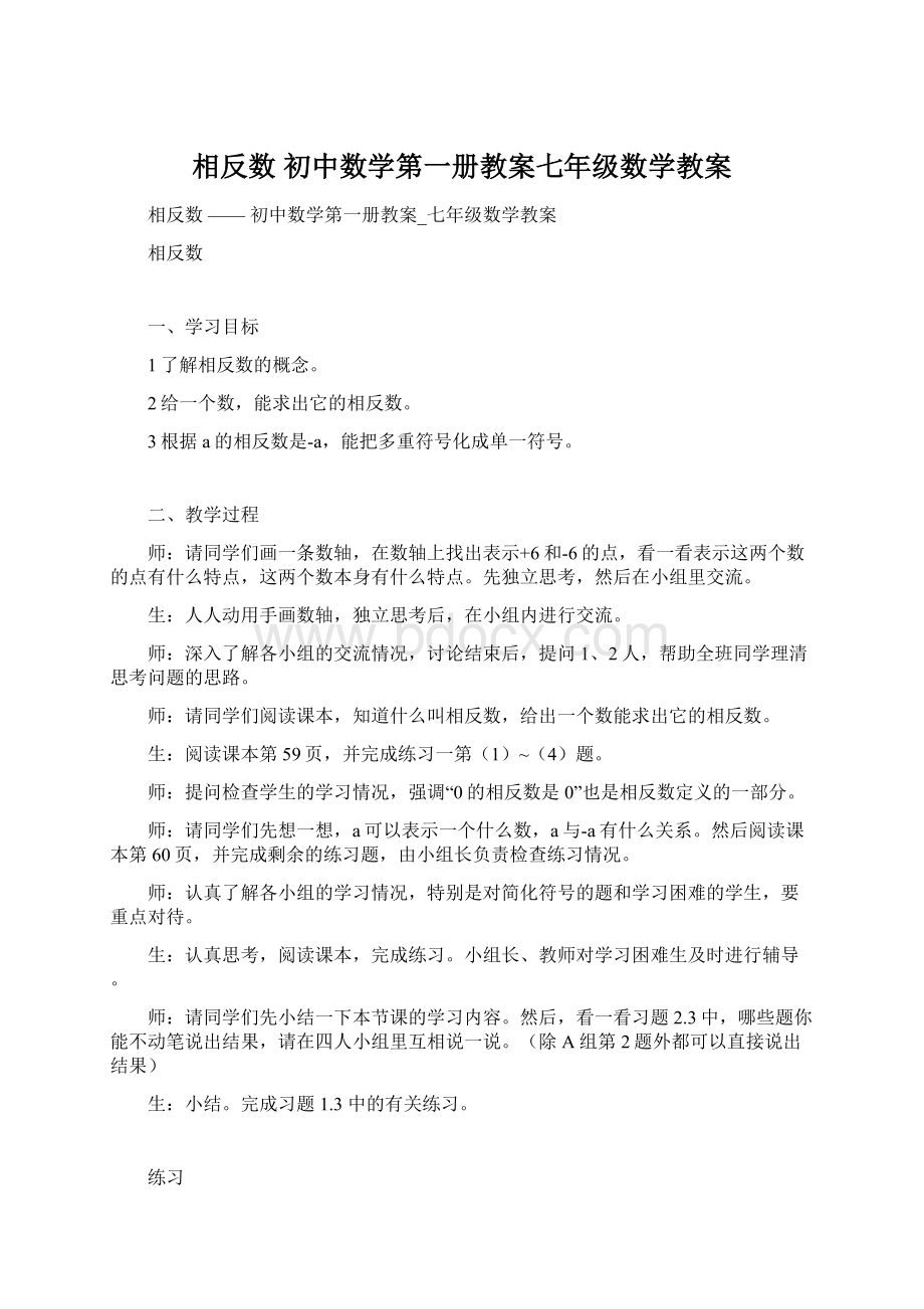 相反数初中数学第一册教案七年级数学教案.docx