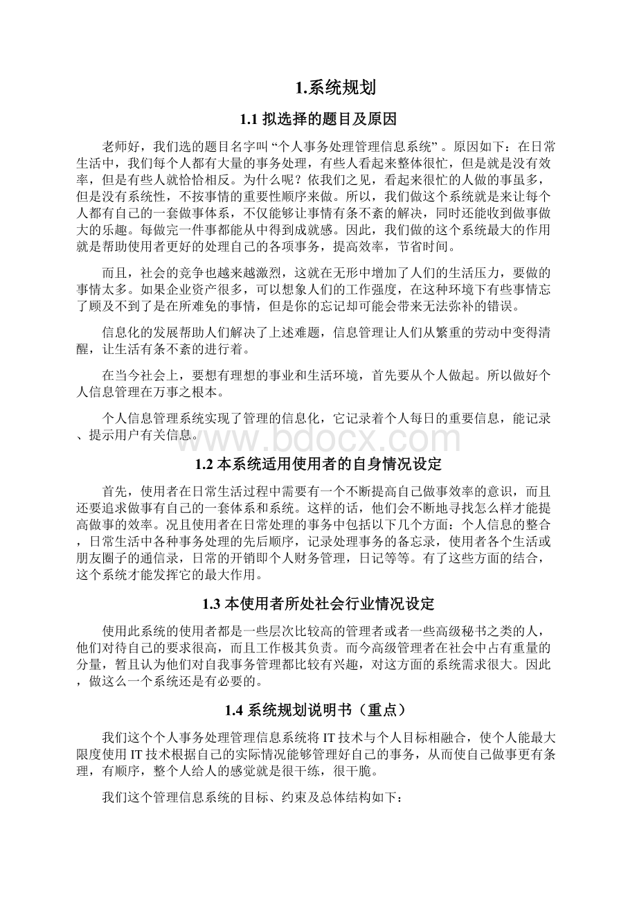 个人事务处理管理信息系统.docx_第2页