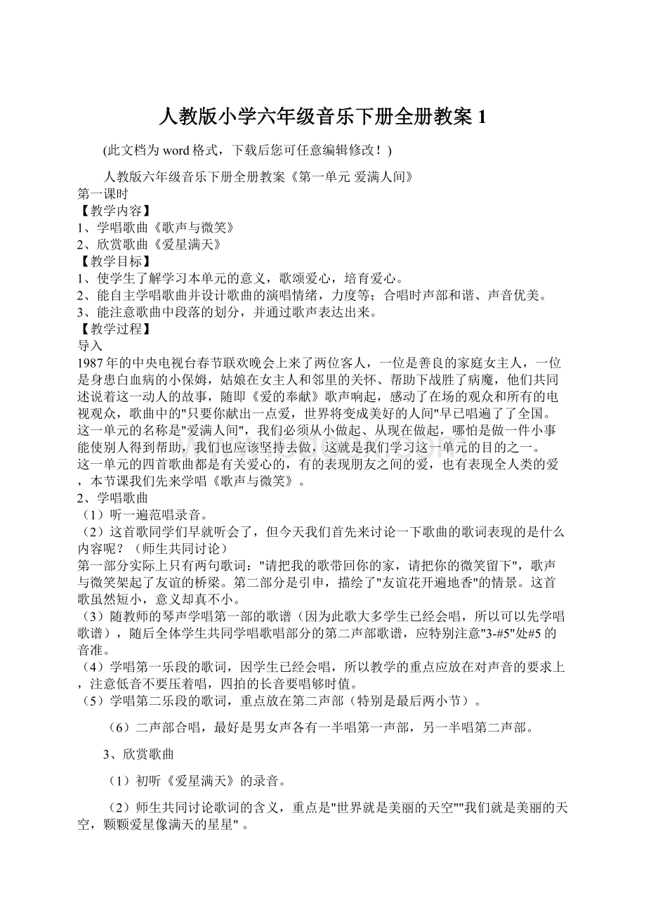 人教版小学六年级音乐下册全册教案1.docx