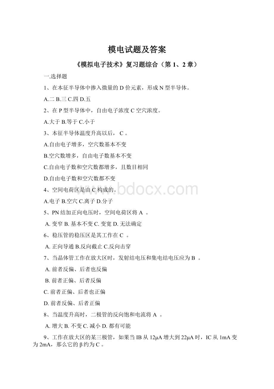 模电试题及答案Word文档格式.docx