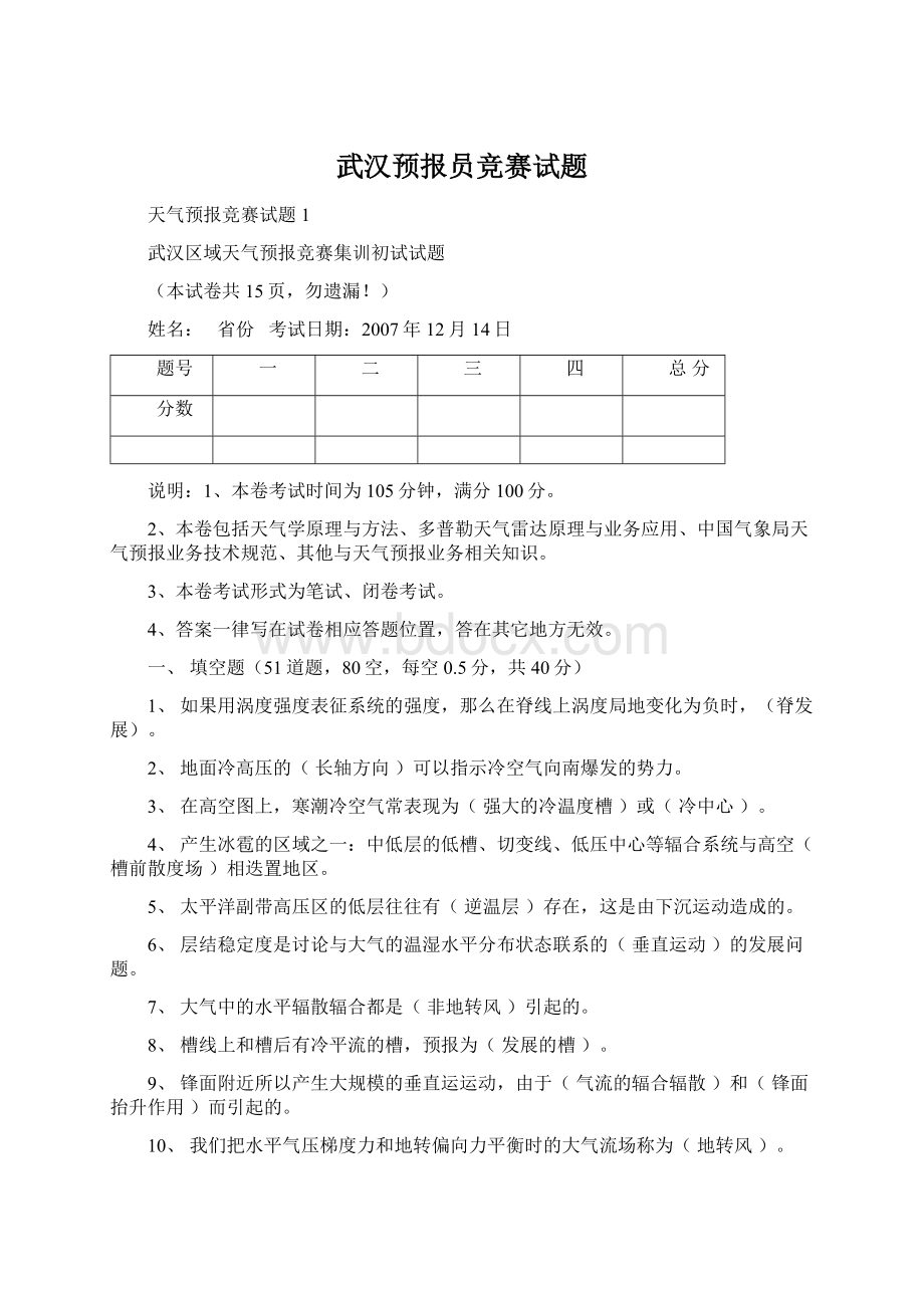 武汉预报员竞赛试题.docx_第1页