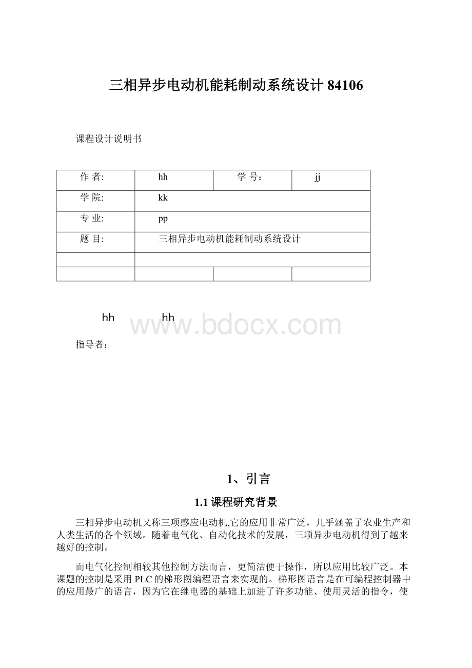 三相异步电动机能耗制动系统设计84106Word下载.docx