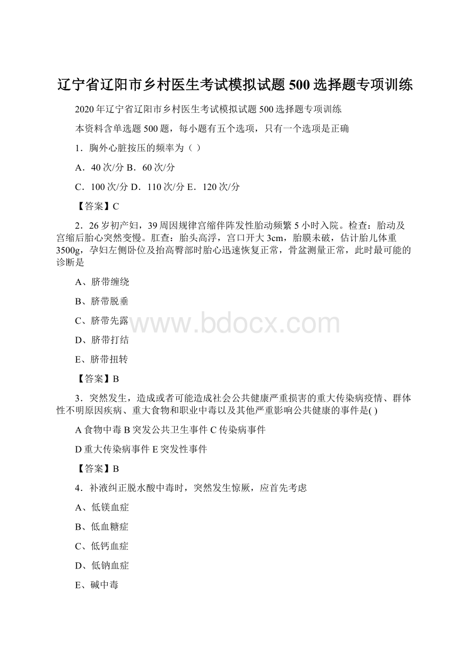 辽宁省辽阳市乡村医生考试模拟试题500选择题专项训练.docx_第1页