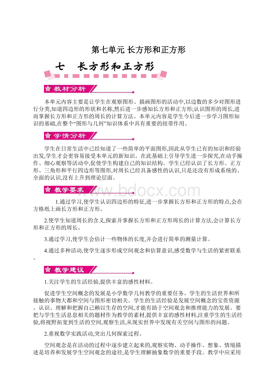 第七单元 长方形和正方形.docx_第1页