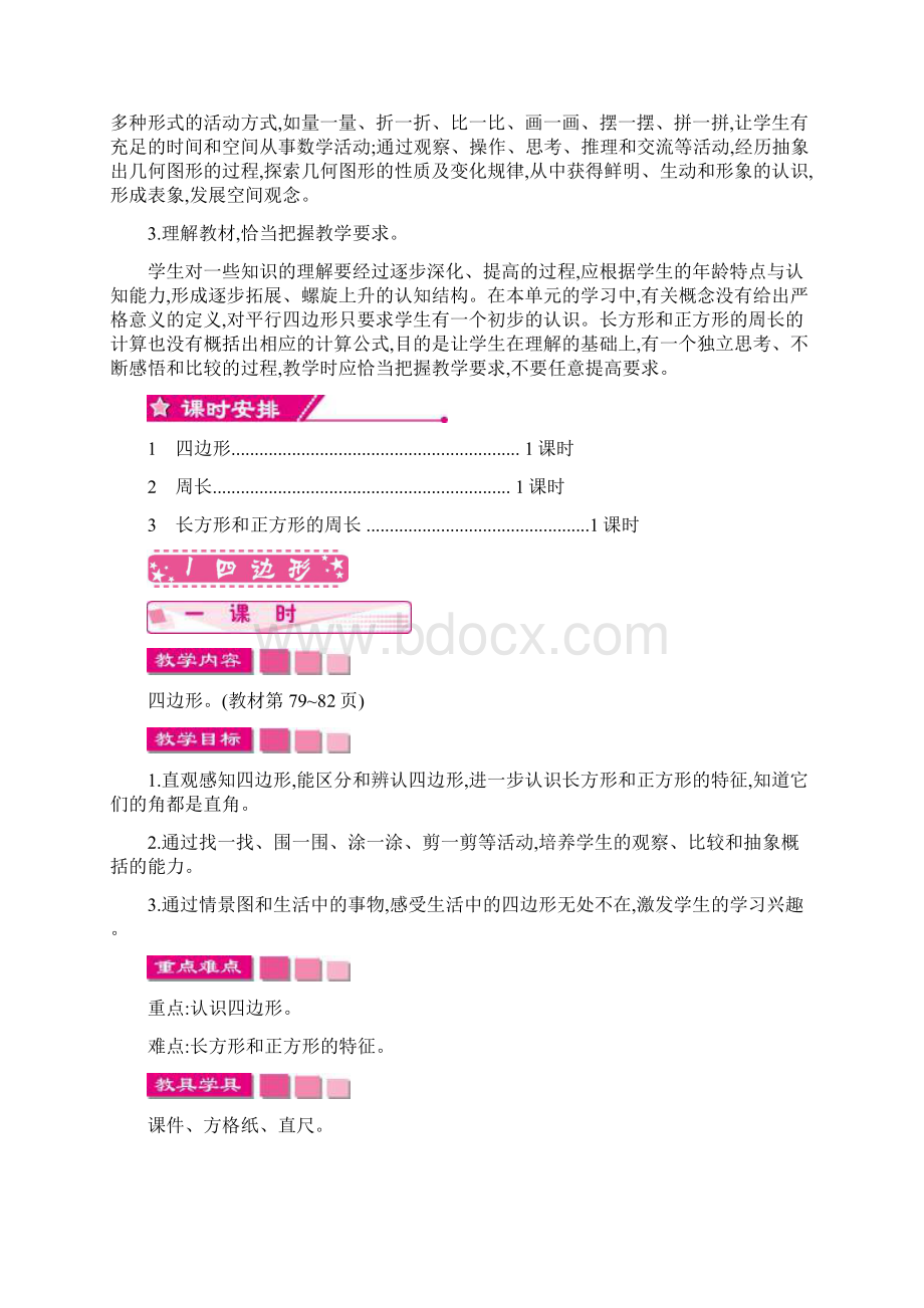 第七单元 长方形和正方形.docx_第2页