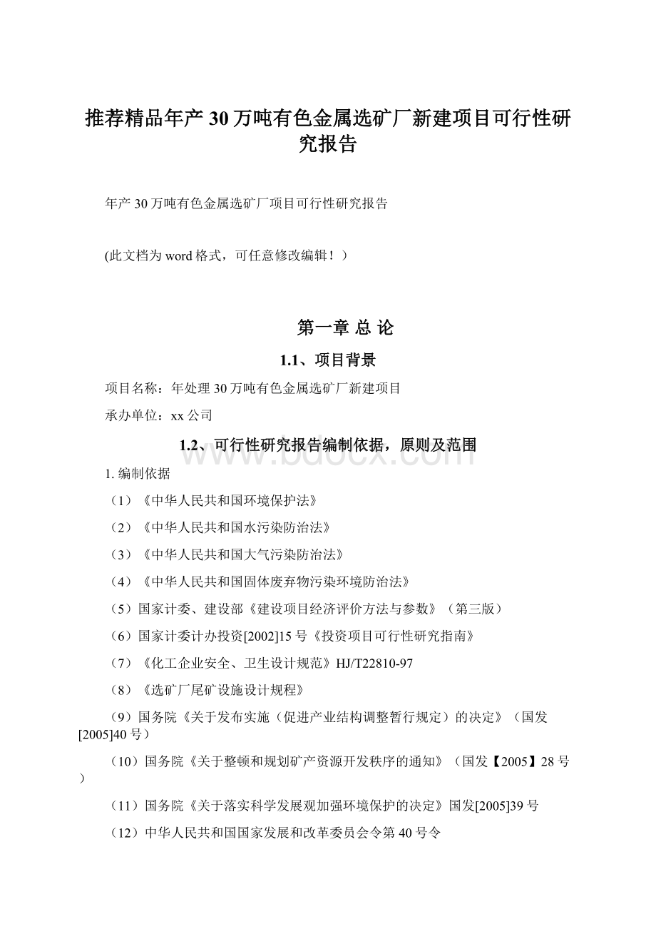 推荐精品年产30万吨有色金属选矿厂新建项目可行性研究报告.docx